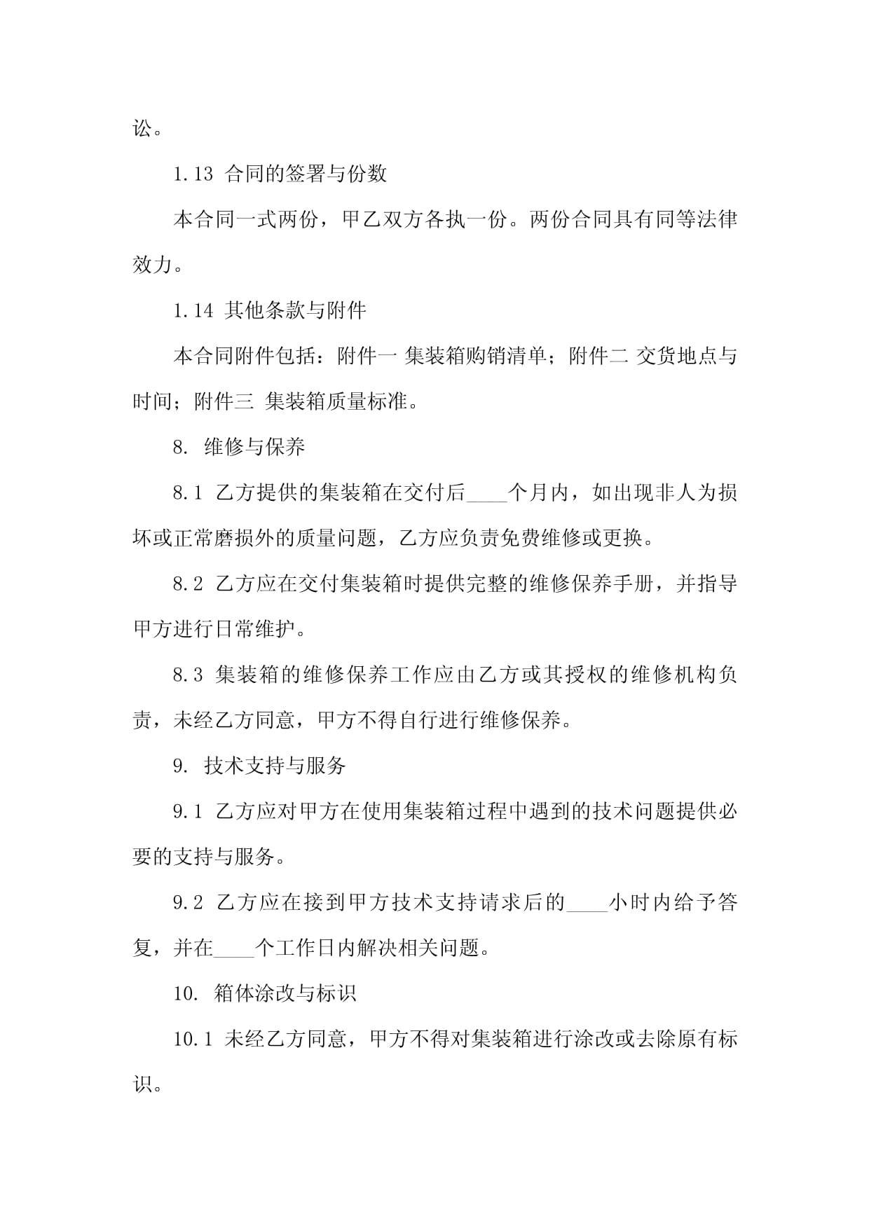 專業集裝箱購銷合同格式(2024修訂版)