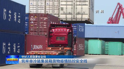 守好人民健康安全線(xiàn) 筑牢非冷鏈集裝箱貨物疫情防控安全線(xiàn)