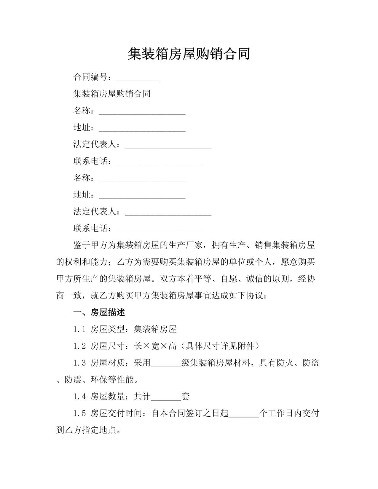 集裝箱房屋購(gòu)銷(xiāo)合同