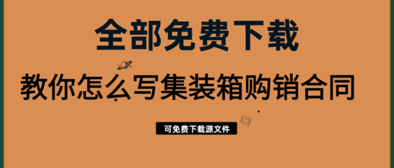 教你怎么寫集裝箱購銷合同