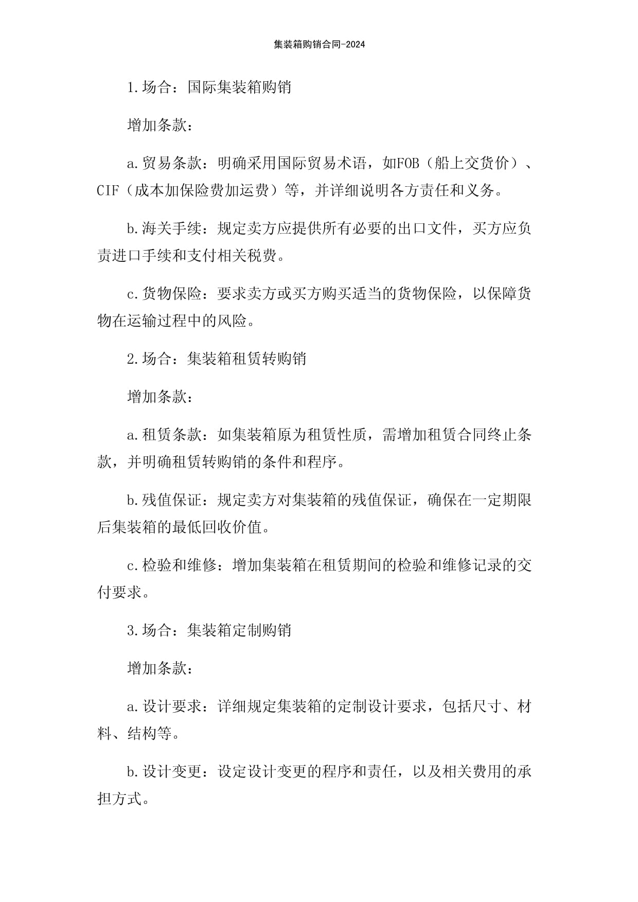 集裝箱購銷合同-2024